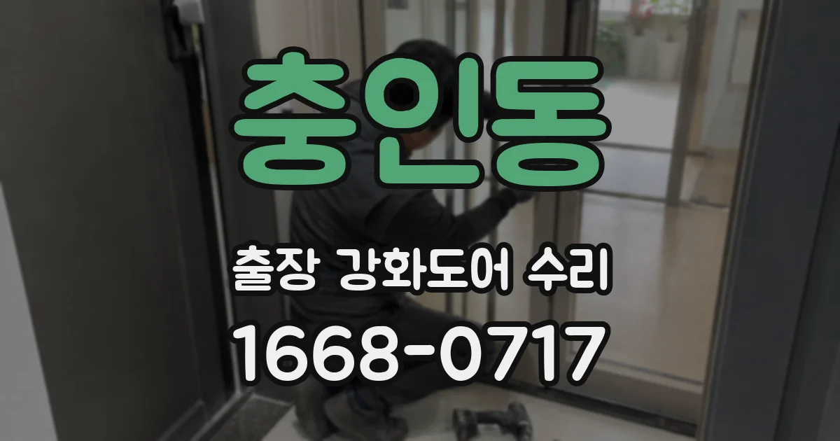충인동 출장 강화도어 수리