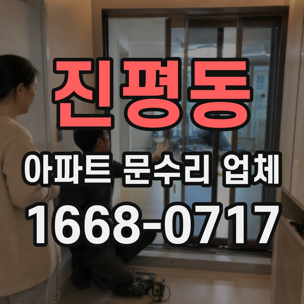 진평동 아파트 문수리 업체