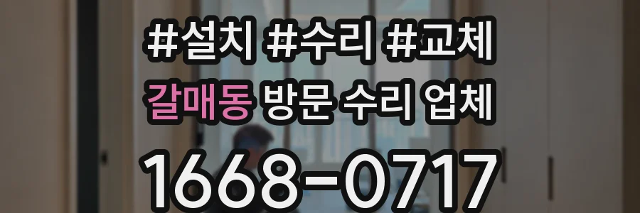 갈매동 방문 수리 업체