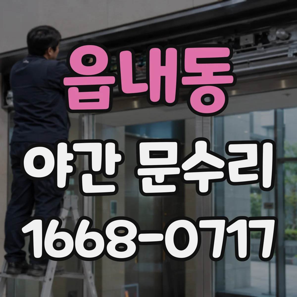 읍내동 야간 문수리