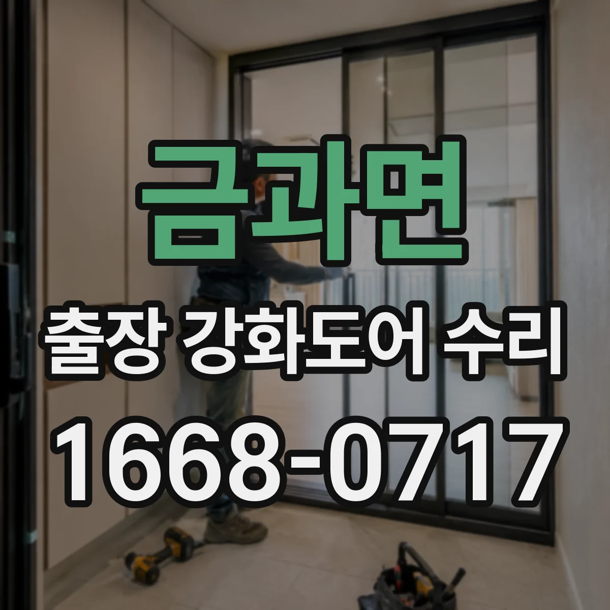 금과면 출장 강화도어 수리