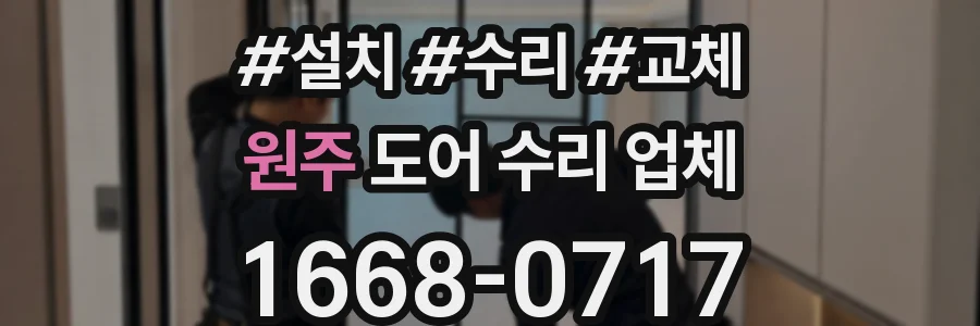 원주 도어 수리 업체