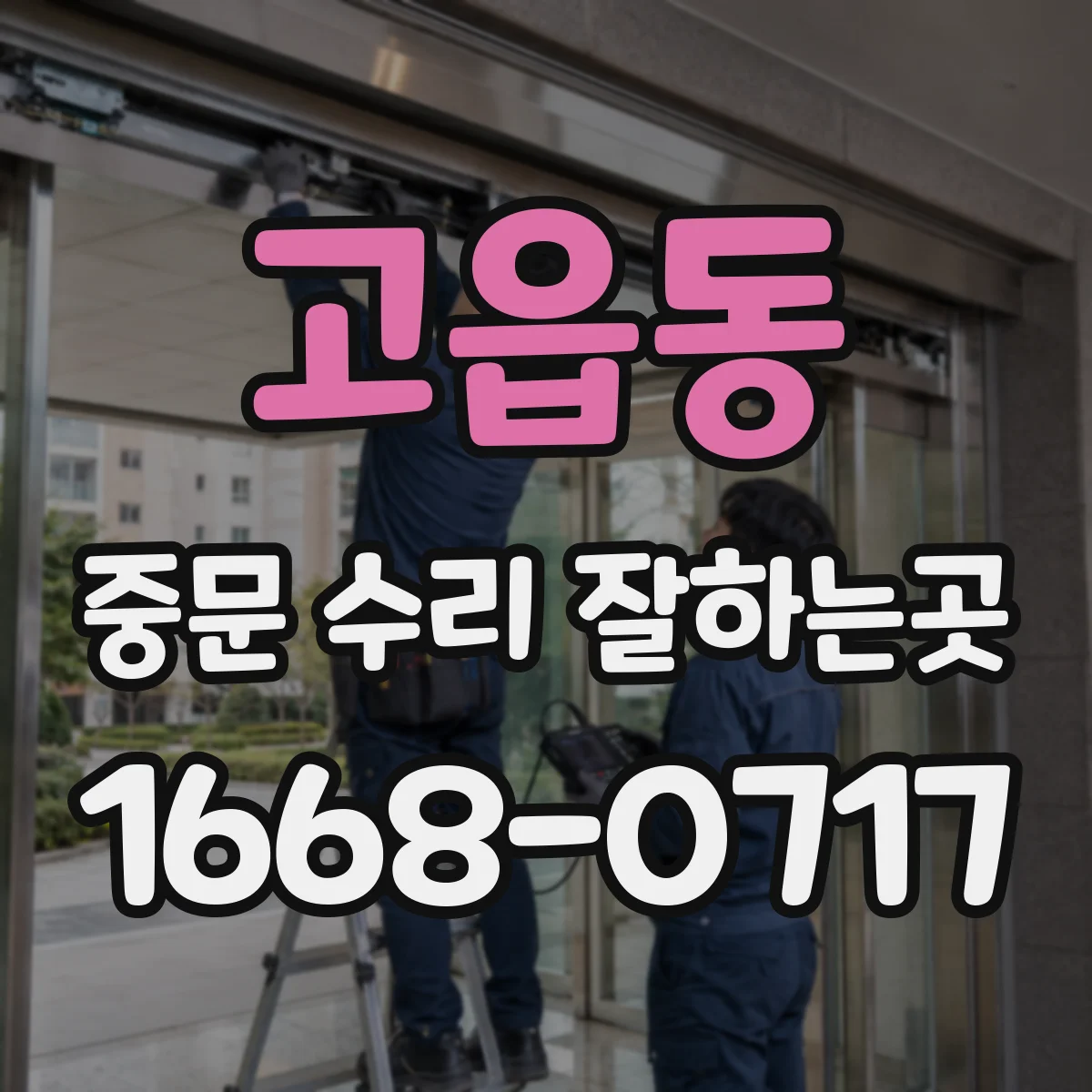 고읍동 중문 수리 잘하는곳