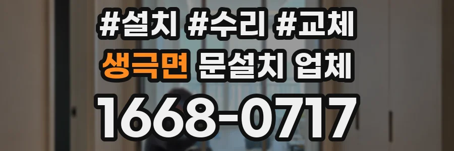 생극면 문설치 업체