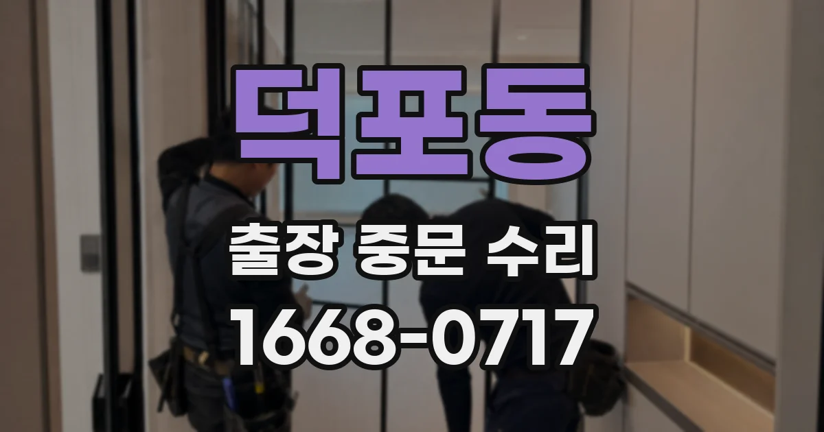 덕포동 출장 중문 수리