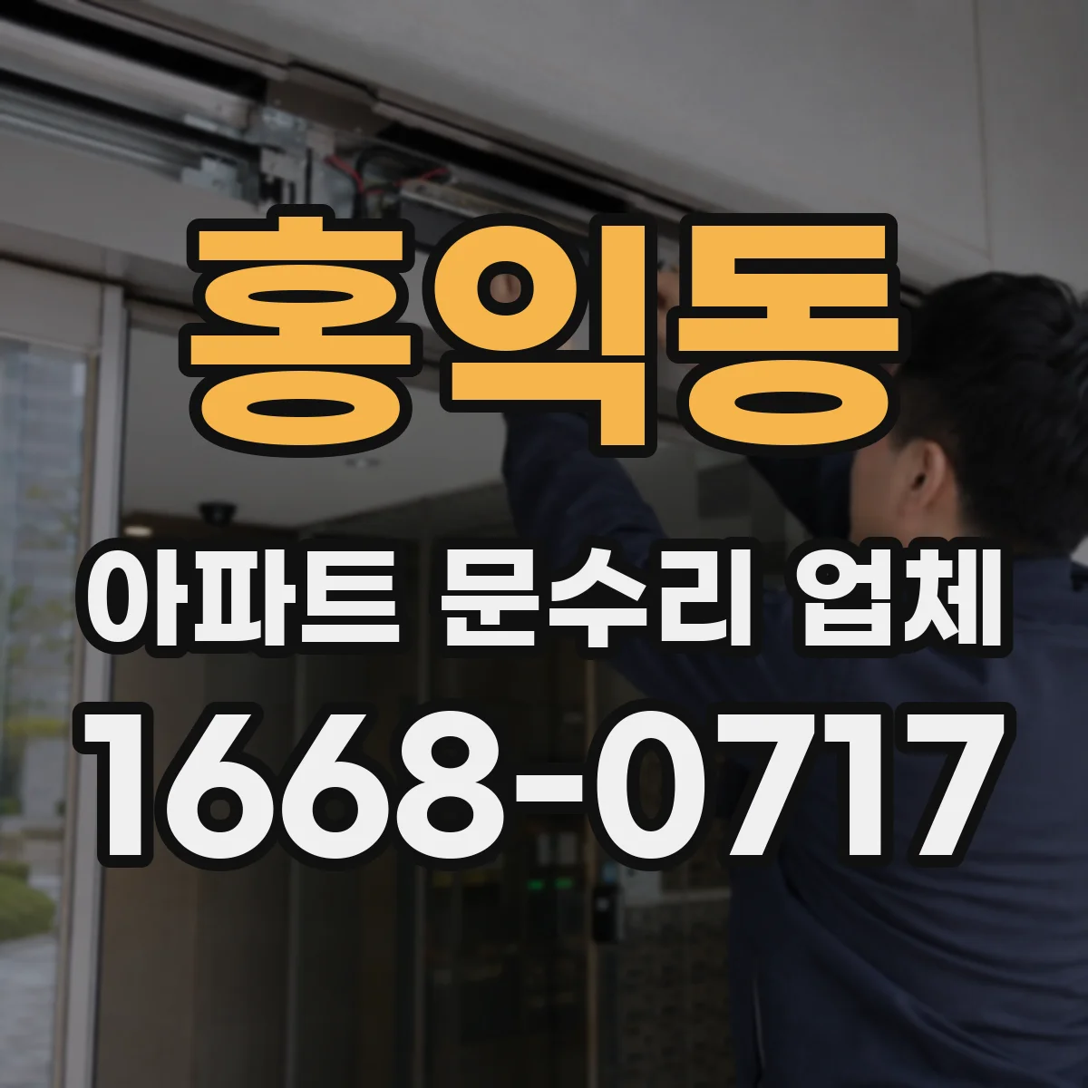 홍익동 아파트 문수리 업체