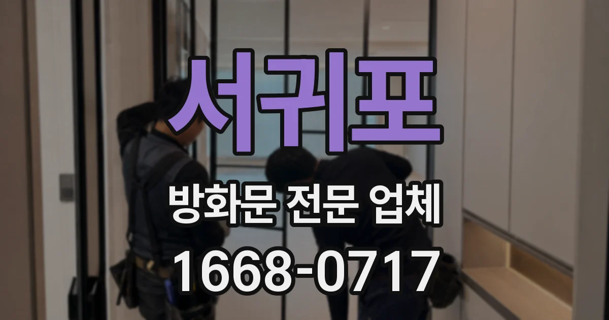 서귀포 방화문 전문 업체