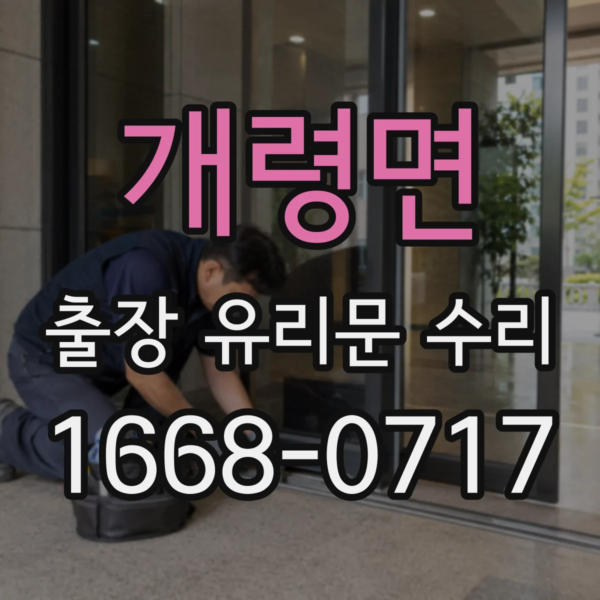 개령면 출장 유리문 수리