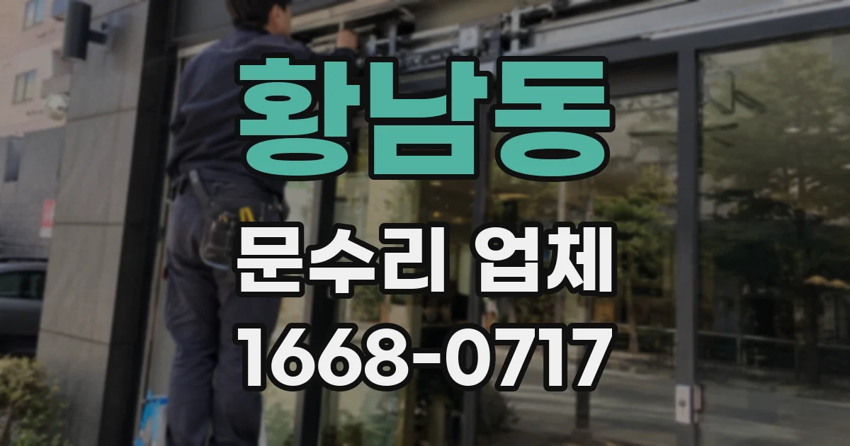 황남동 문수리 업체