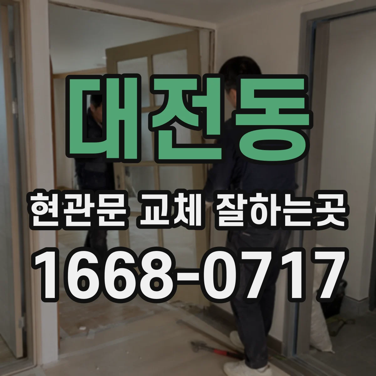 대전동 현관문 교체 잘하는곳