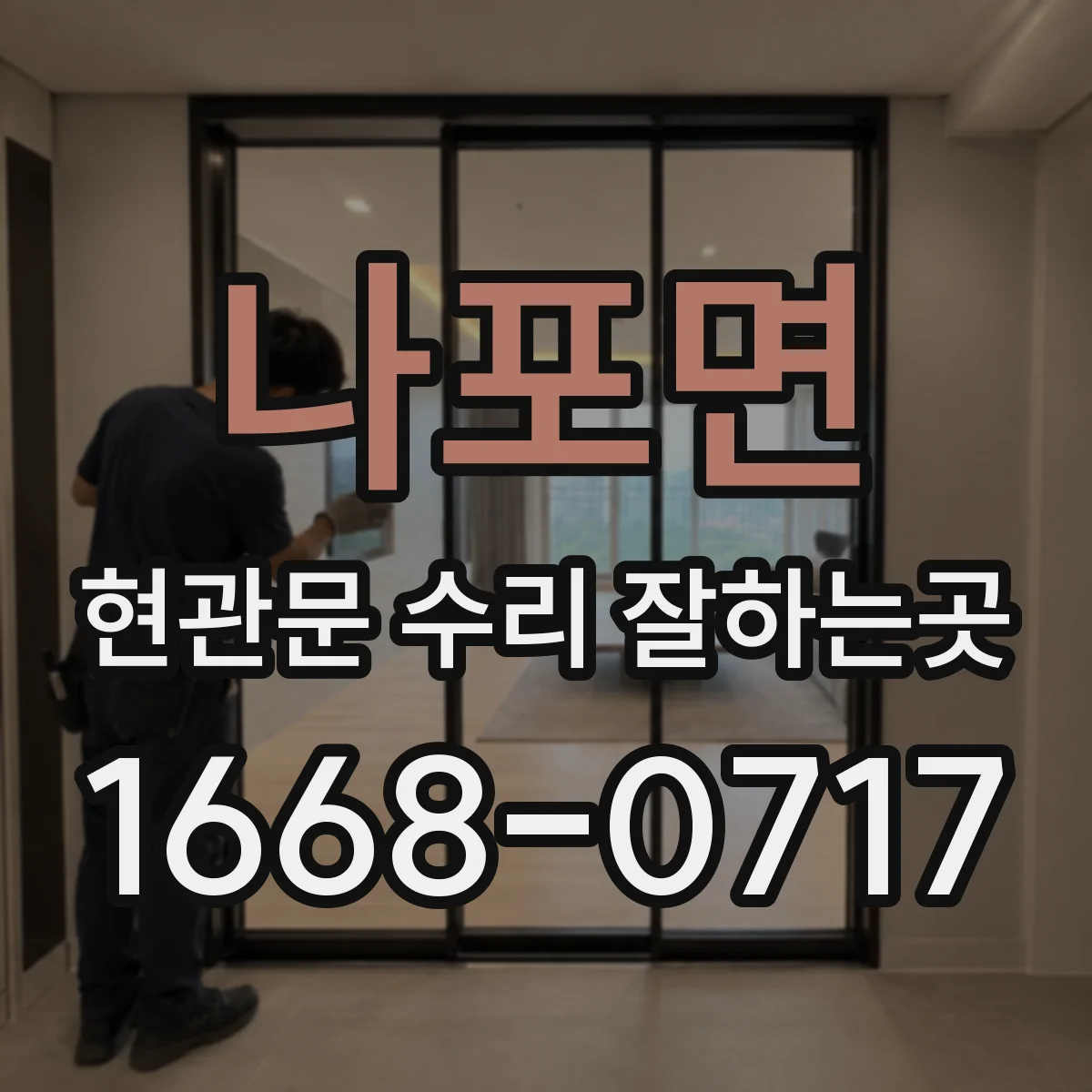 나포면 현관문 수리 잘하는곳