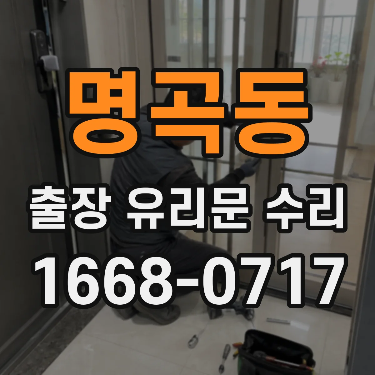 명곡동 출장 유리문 수리