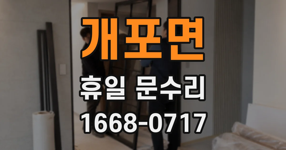 개포면 휴일 문수리