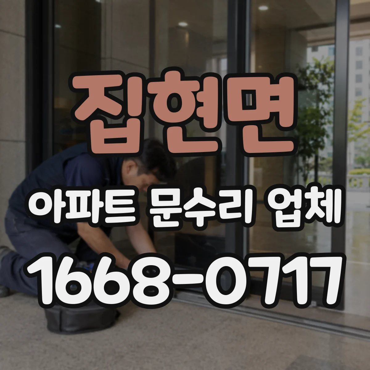 집현면 아파트 문수리 업체