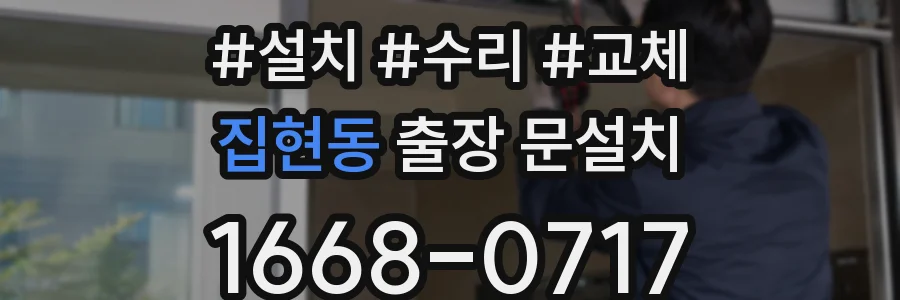 집현동 출장 문설치