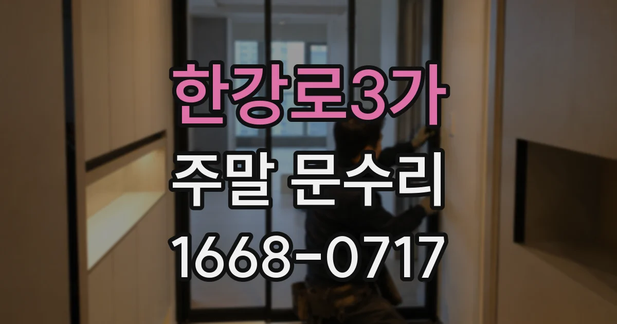 한강로3가 주말 문수리