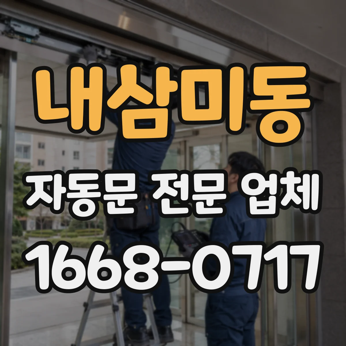 내삼미동 자동문 전문 업체