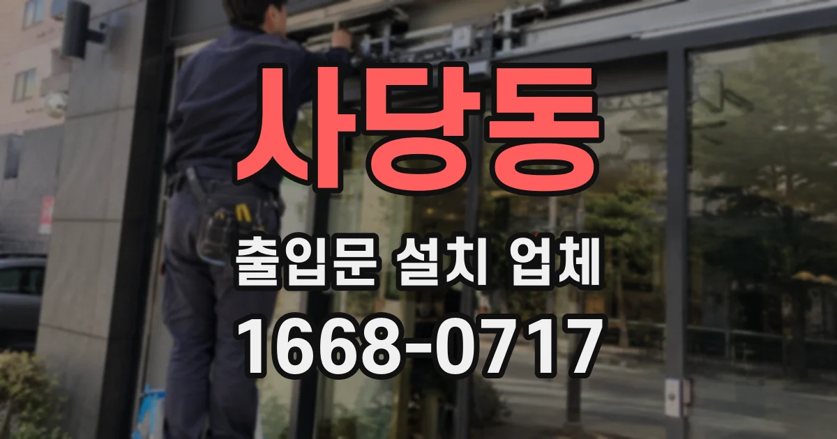 사당동 출입문 설치 업체