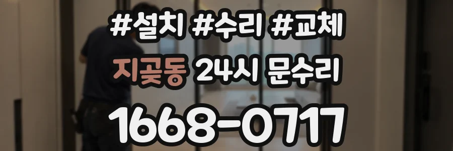 지곶동 24시 문수리