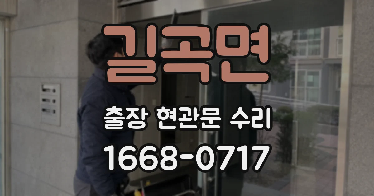 길곡면 출장 현관문 수리