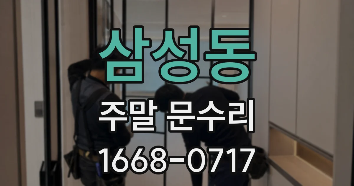 삼성동 주말 문수리