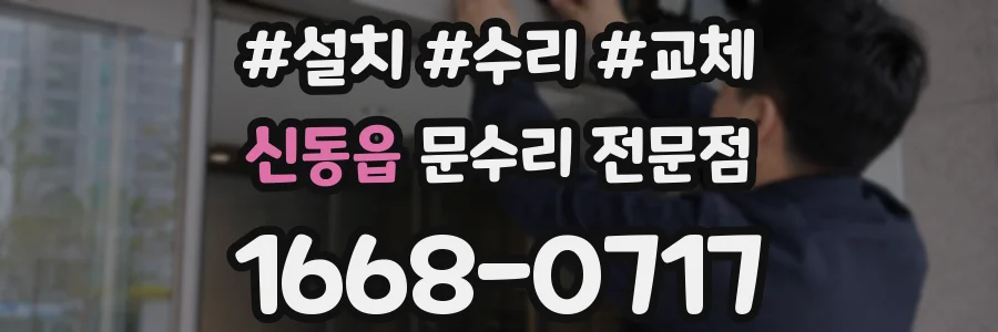 신동읍 문수리 전문점