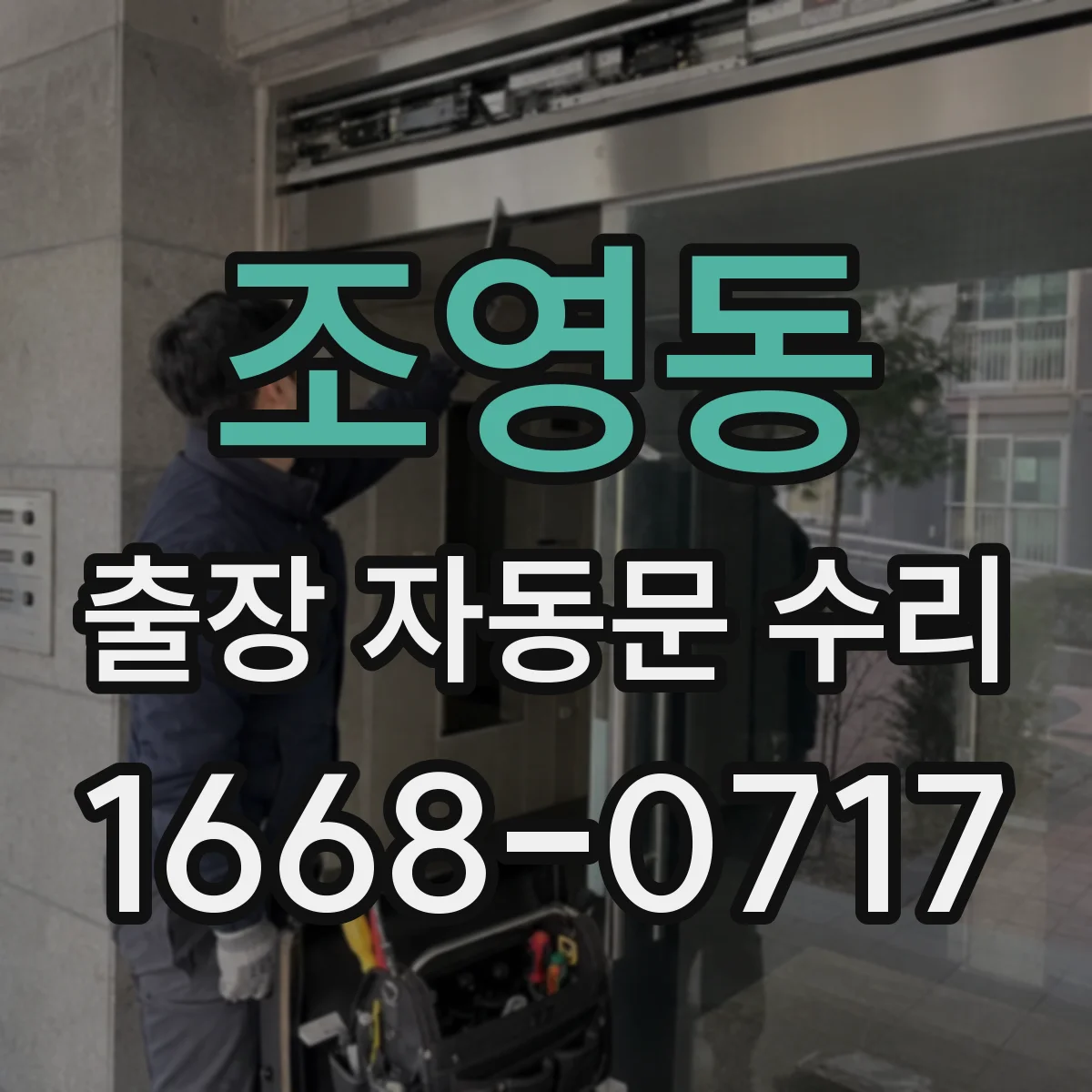 조영동 출장 자동문 수리