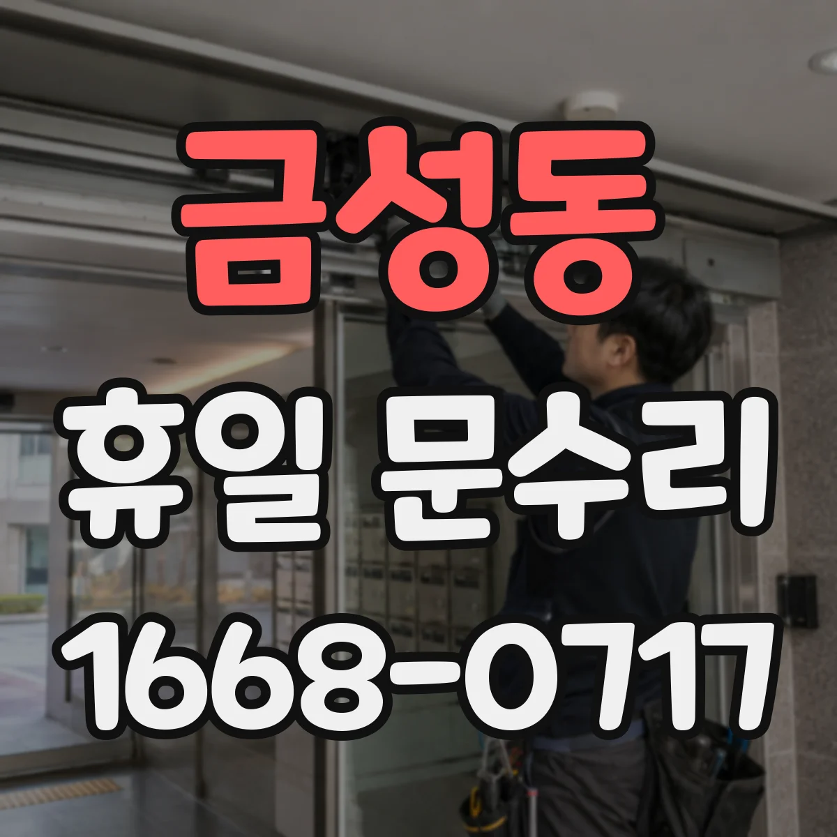 금성동 휴일 문수리