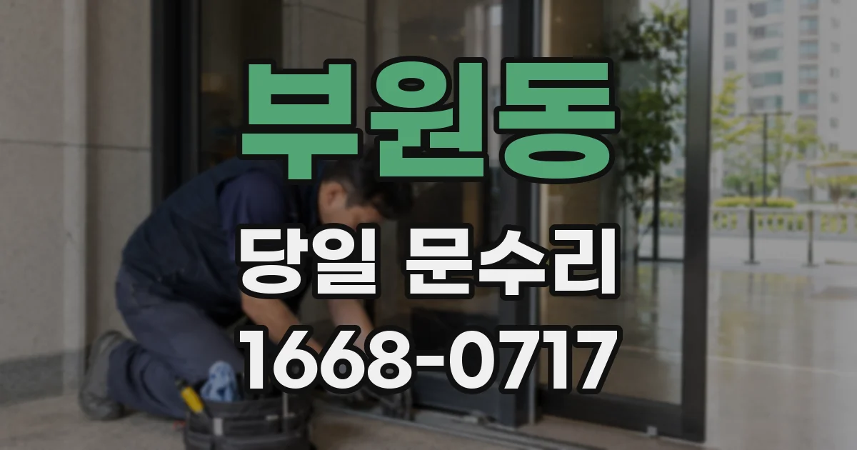 부원동 당일 문수리