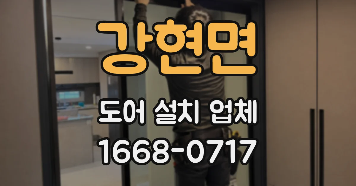 강현면 도어 설치 업체