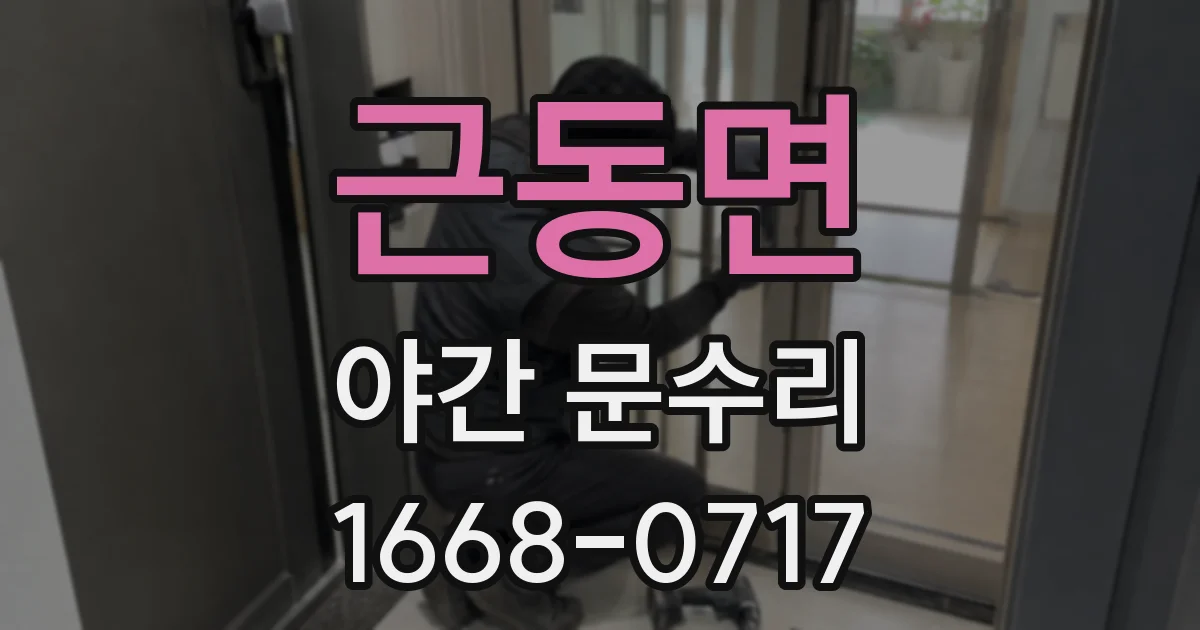 근동면 야간 문수리