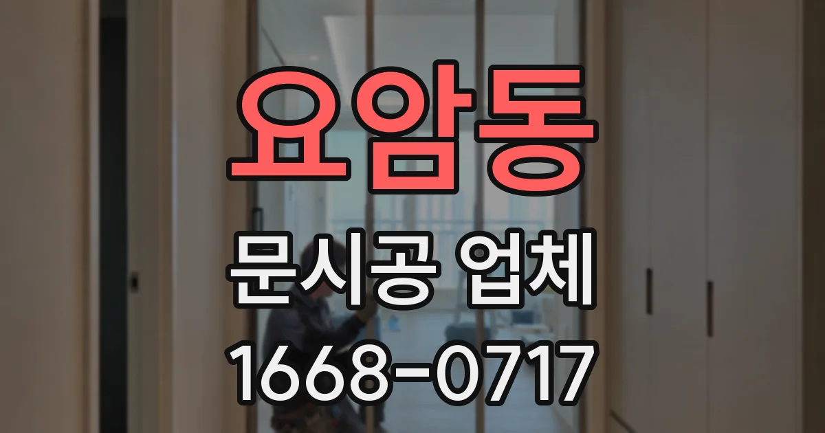 요암동 문시공 업체