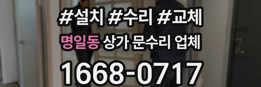 명일동 상가 문수리 업체