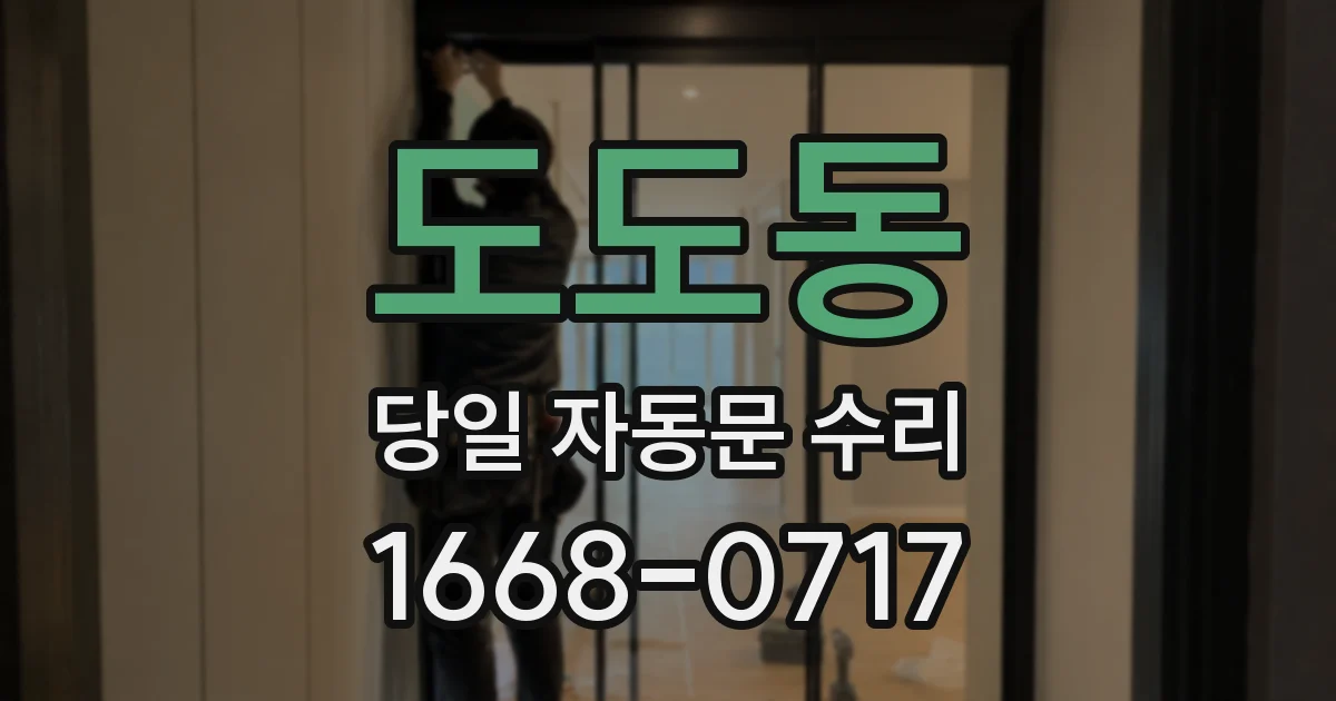 도도동 당일 자동문 수리