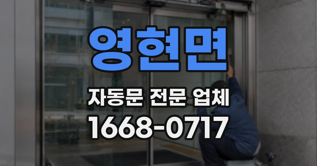 영현면 자동문 전문 업체