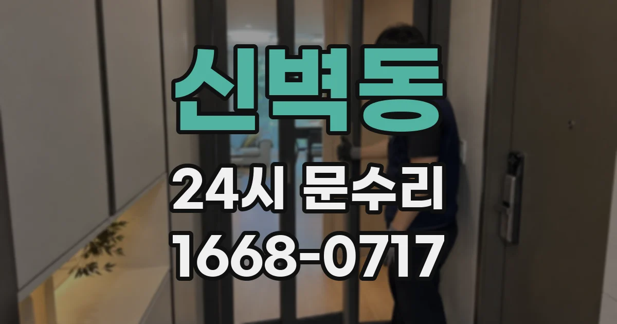신벽동 24시 문수리