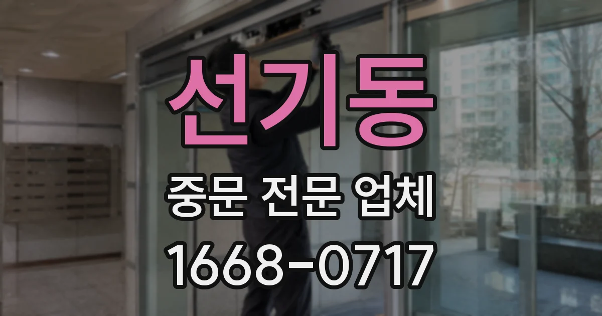 선기동 중문 전문 업체