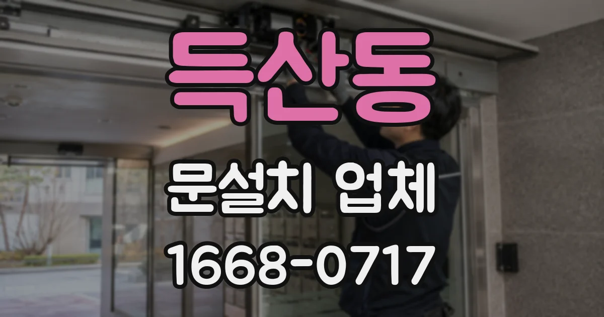 득산동 문설치 업체