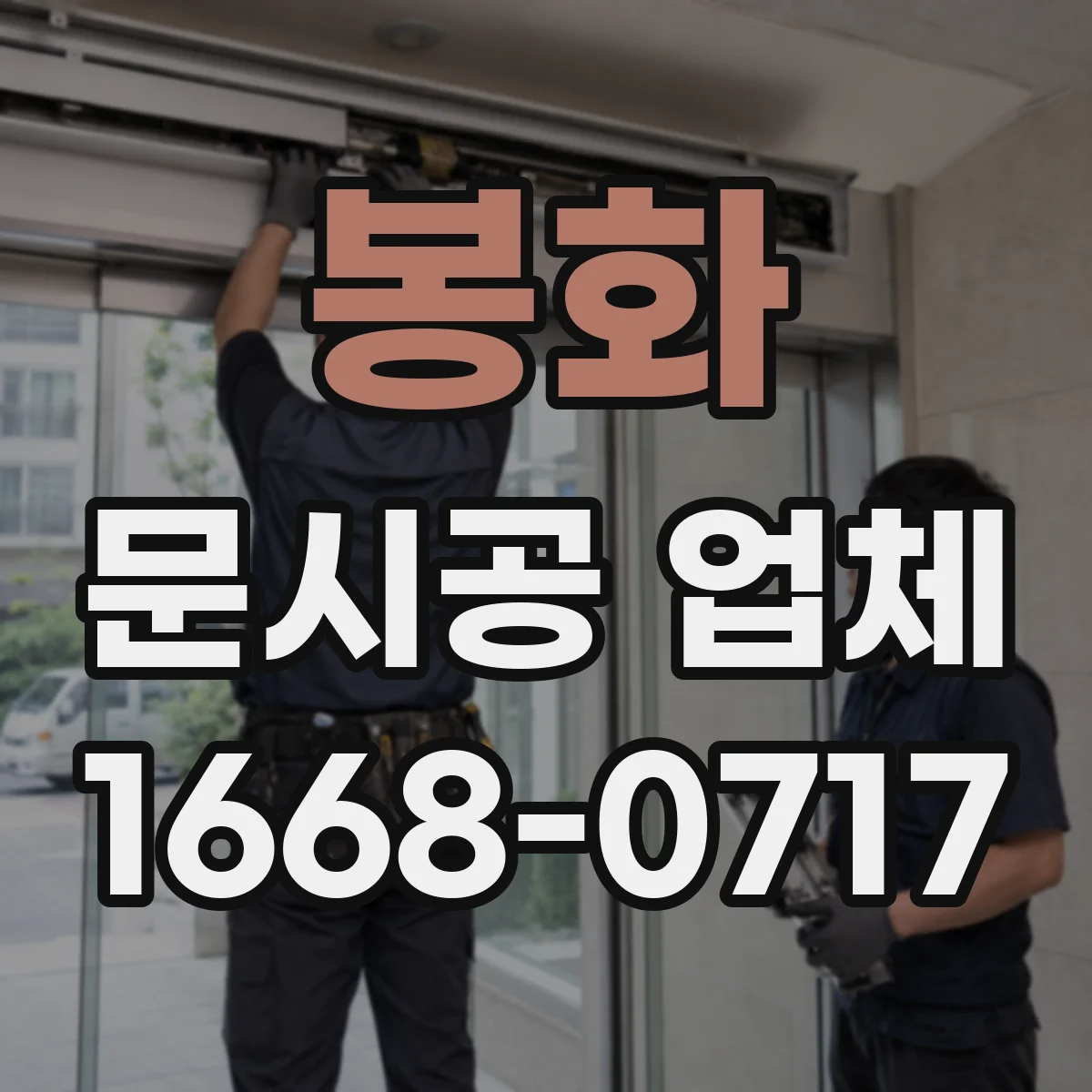 봉화 문시공 업체 동선 기준으로 문 설치 간격과 위치 잡는 법