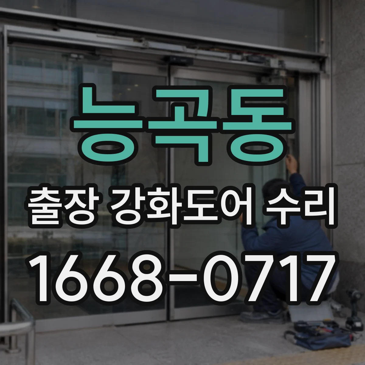 능곡동 출장 강화도어 수리