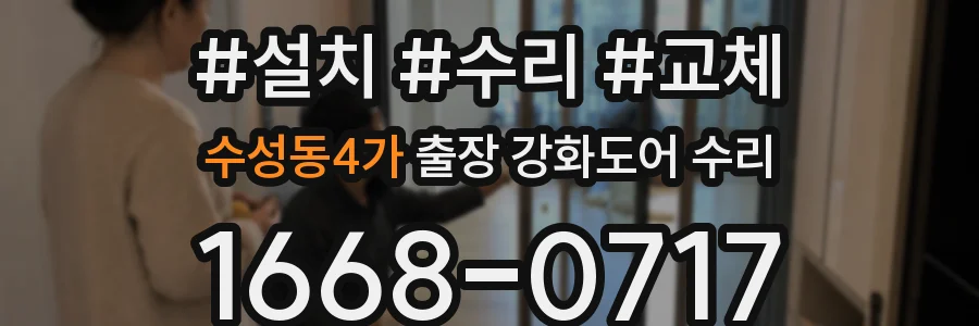 수성동4가 출장 강화도어 수리