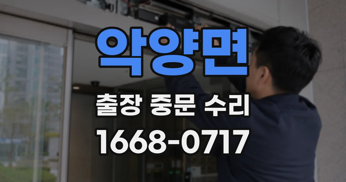 악양면 출장 중문 수리