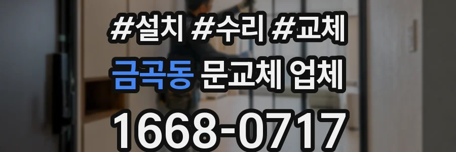 금곡동 문교체 업체
