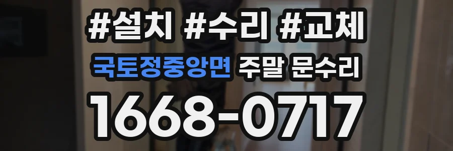 국토정중앙면 주말 문수리
