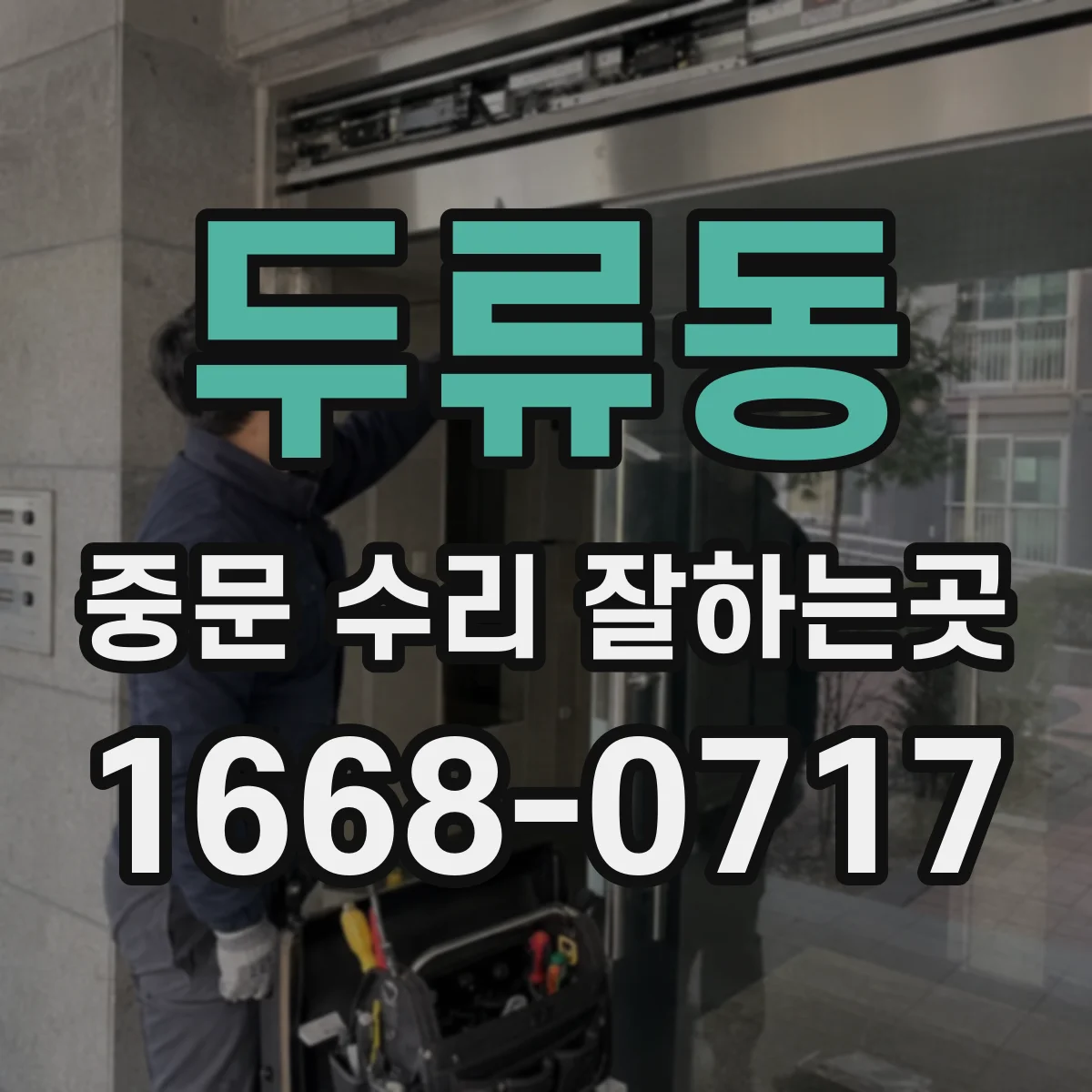 두류동 중문 수리 잘하는곳