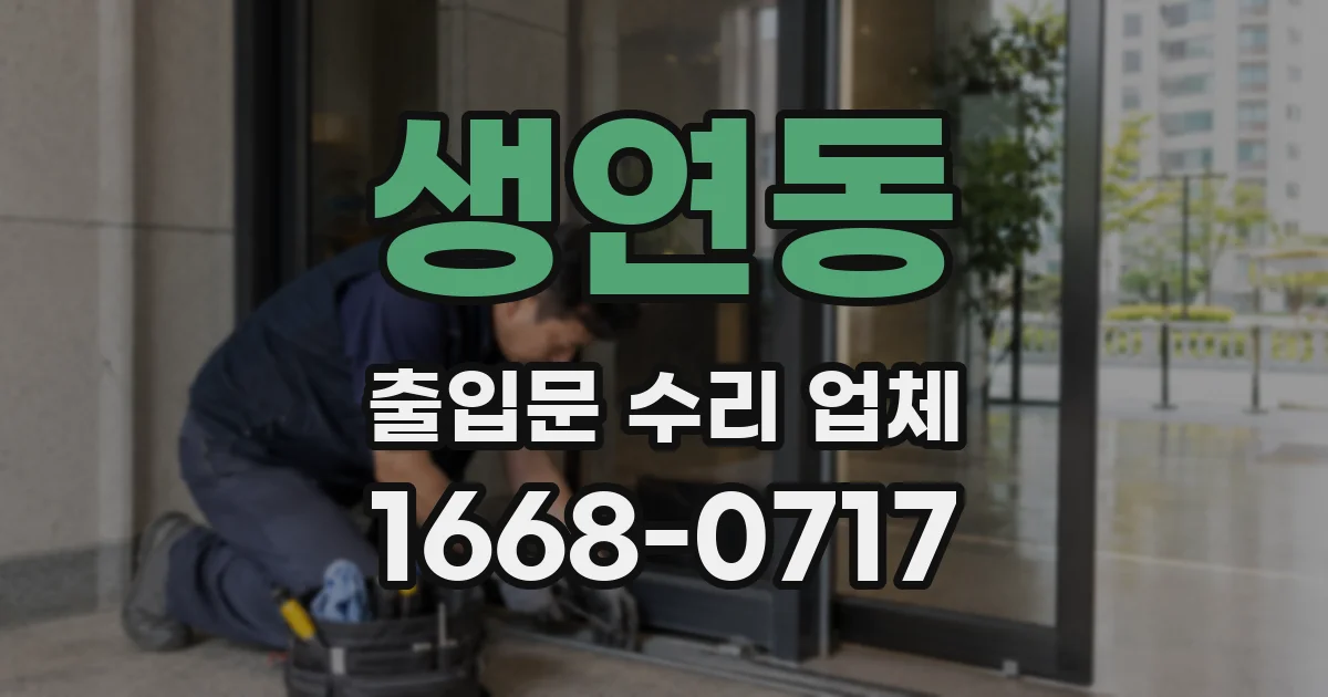 생연동 출입문 수리 업체