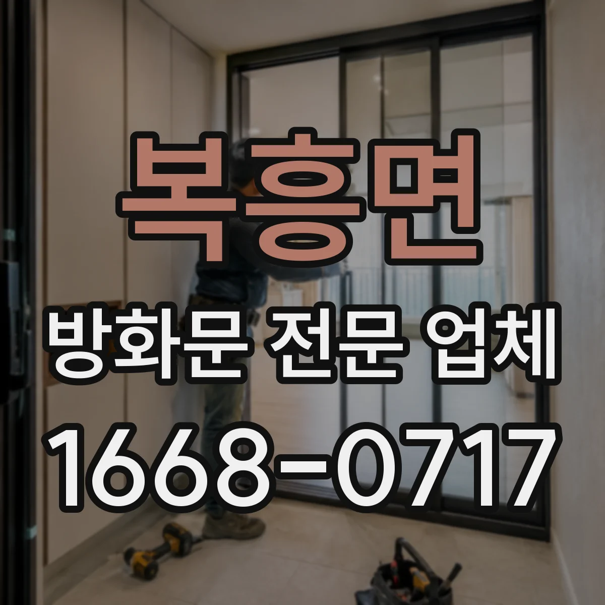 복흥면 방화문 전문 업체