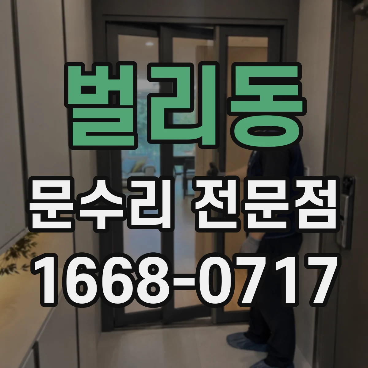 벌리동 문수리 전문점