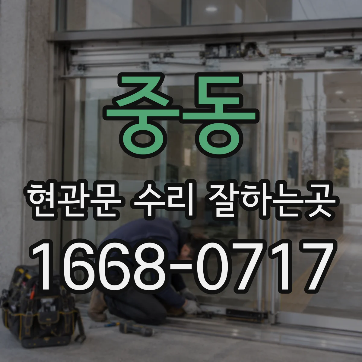중동 현관문 수리 잘하는곳