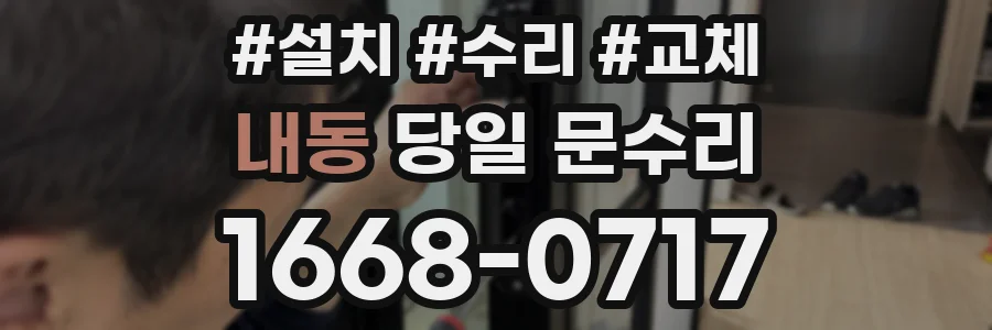 내동 당일 문수리